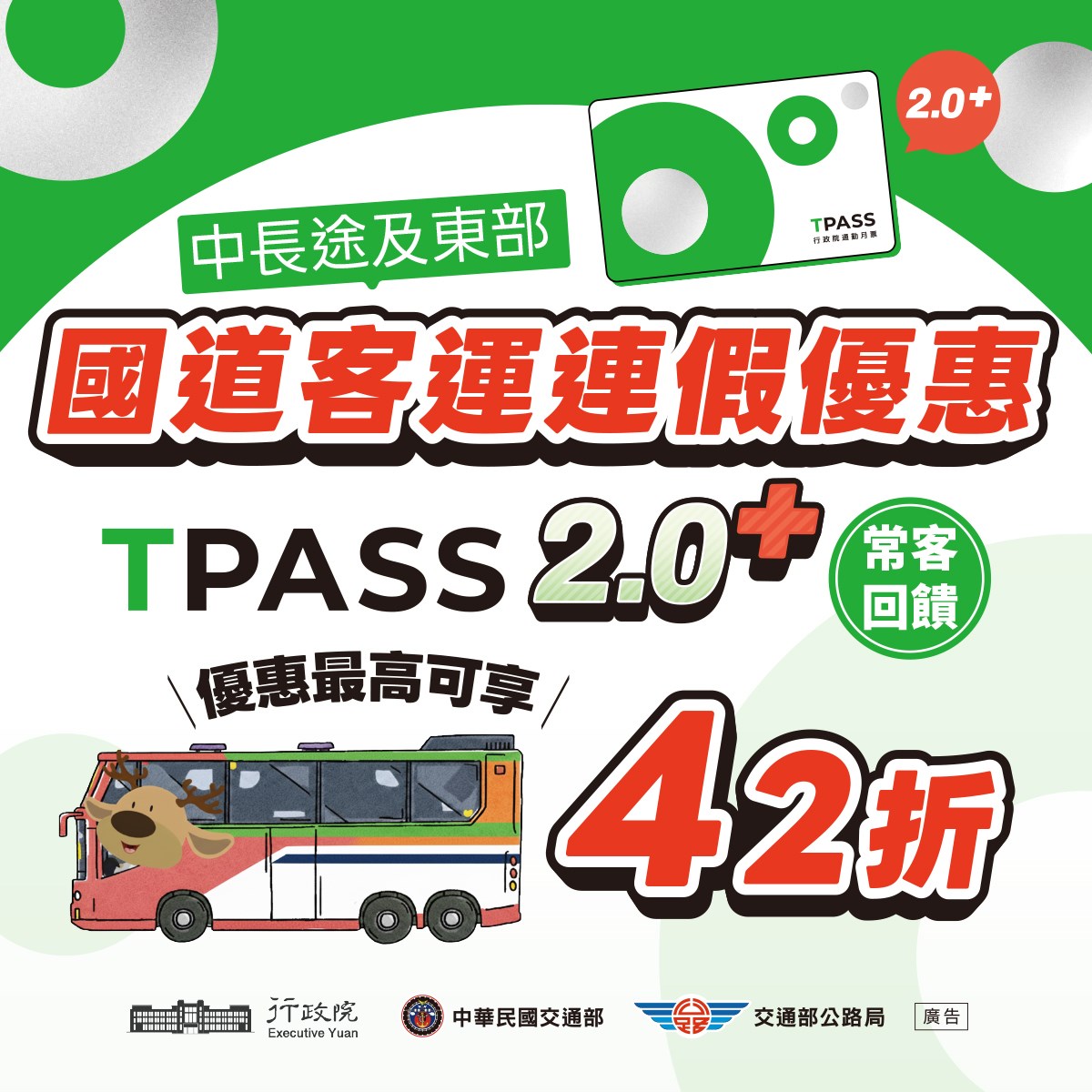 國道客運連假優惠