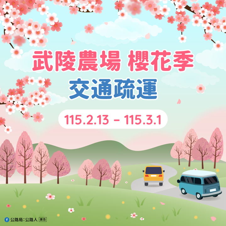 武陵櫻花季交通疏運