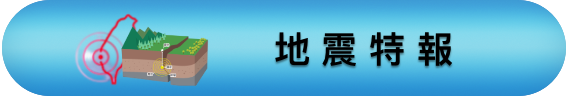 地震特報.png