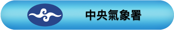 中央氣象署.png