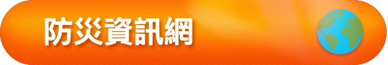 防災資訊網標題