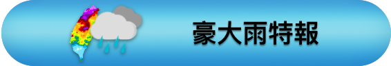 豪大雨特報.png