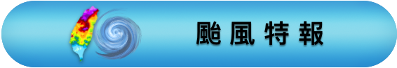 颱風特報.png