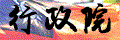 行政院