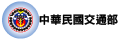 交通部