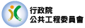 公共工程委員會