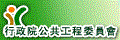 公共工程委員會