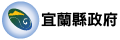 宜蘭縣政府