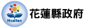 花蓮縣政府