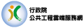 行政院公共工程雲端服務網