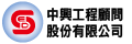 中興工程顧問公司