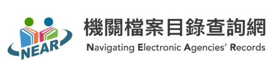 機關檔案目錄查詢網