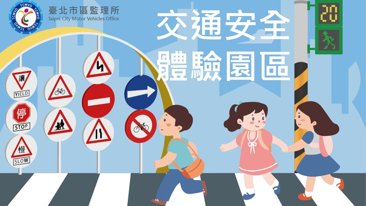 北市所交通安全公園簡介 (1).JPG