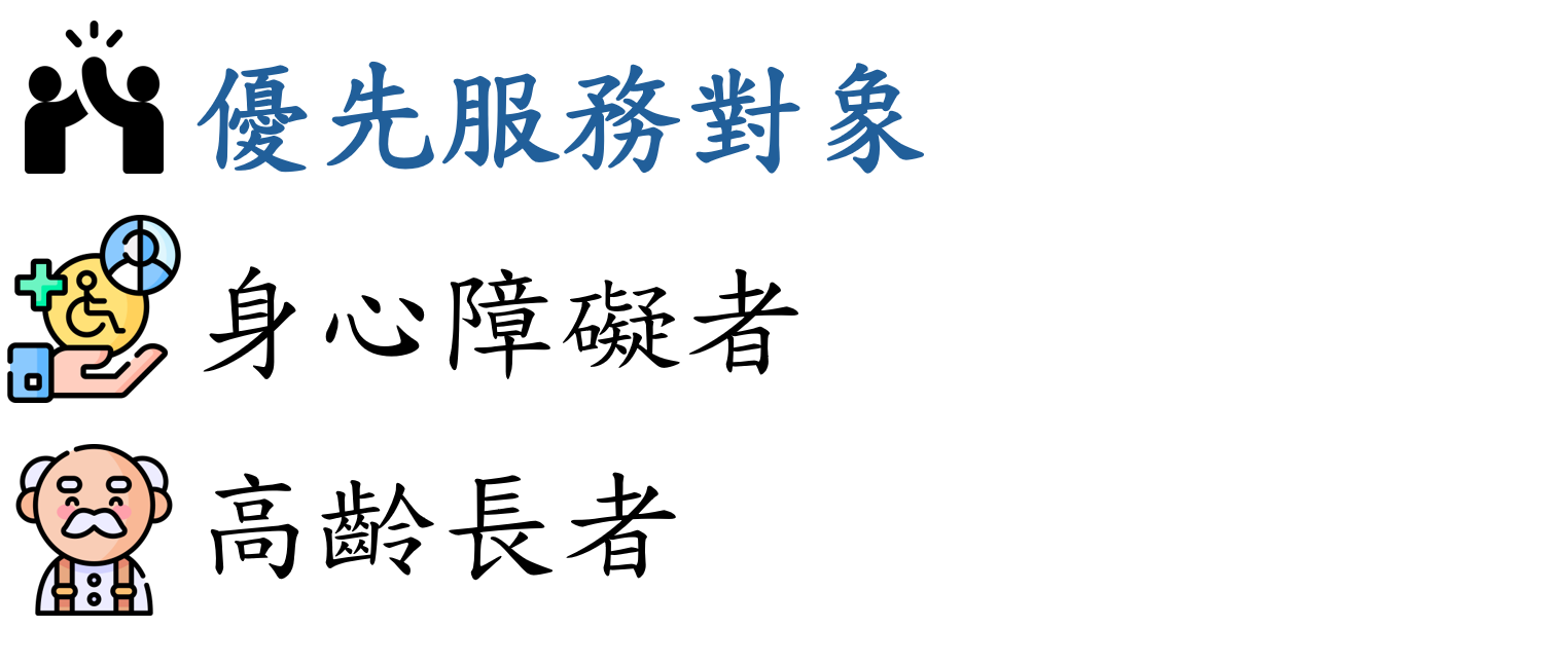 優先服務對象.png