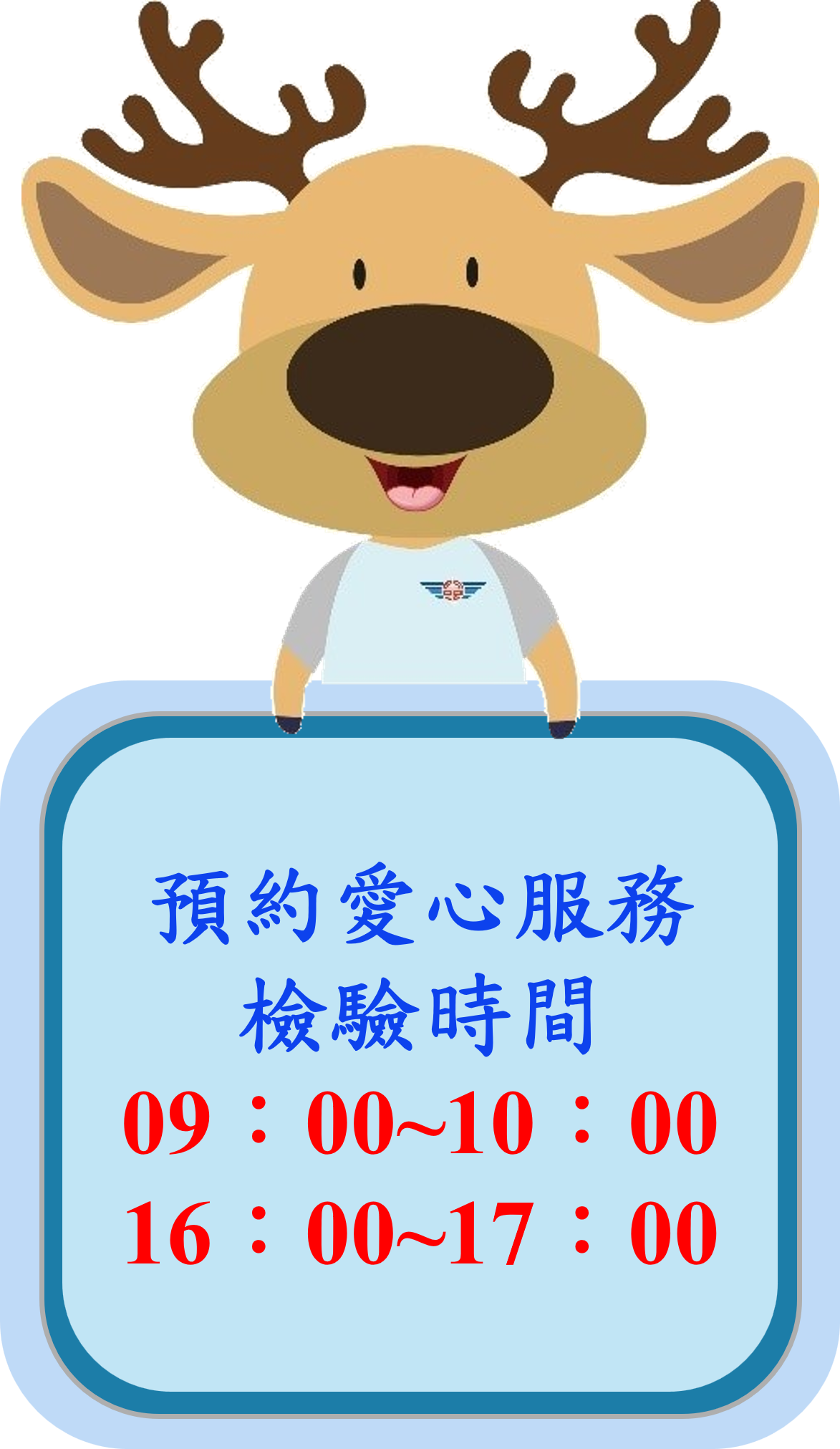 預約愛心服務檢驗時間.png