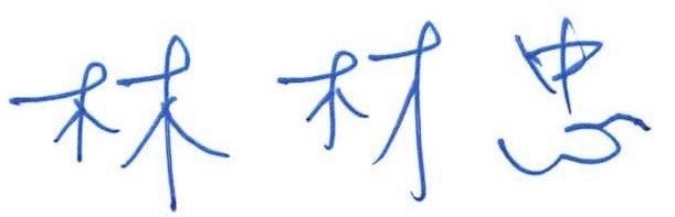 林守信簽名.jpg