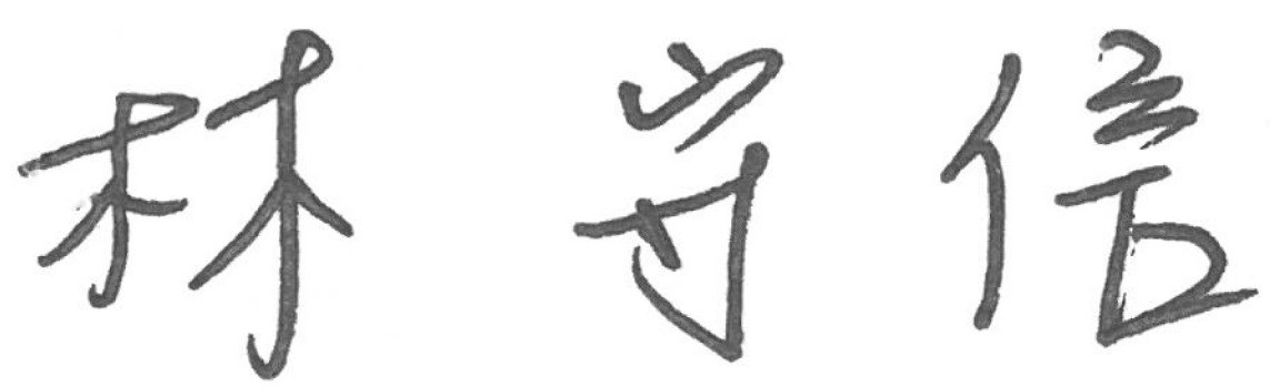 林守信簽名.jpg