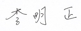 站長簽名