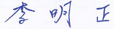 站長簽名-李明正.JPG