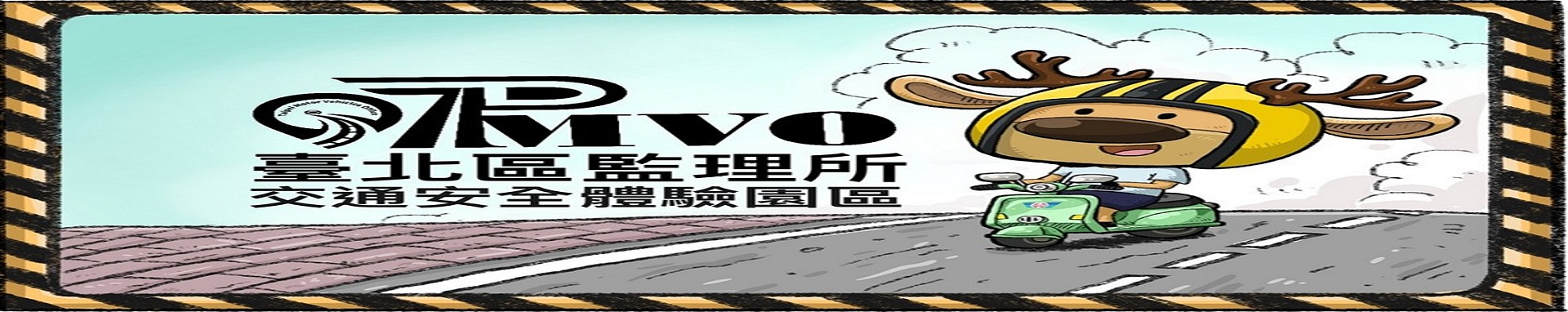 交通安全教育園區