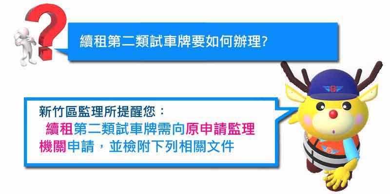 第二類試車牌如何續租?新竹區監理所提醒您申請第二類試車牌檢附相關文件向原申請監理機關申請