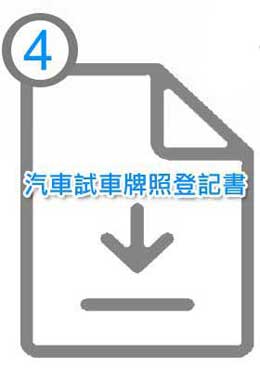 另開新視窗下載汽車試車牌照登記書ODT檔案