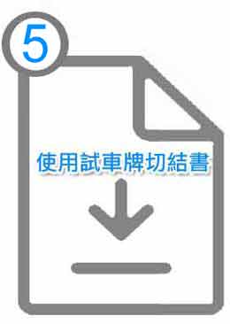另開新視窗下載使用試車牌切結書PDF檔案