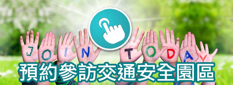 預約參訪交通安全園區.jpg