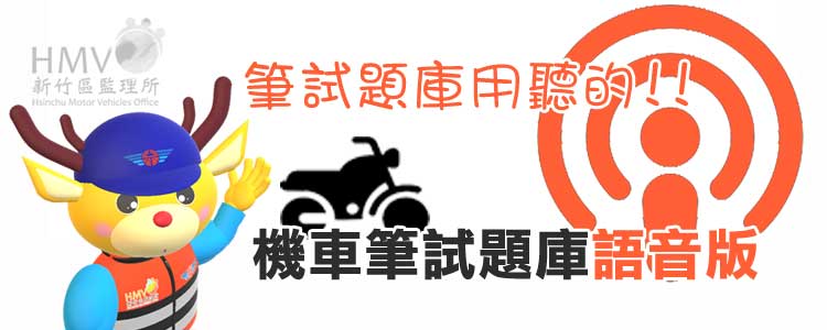 機車筆試題庫語音版