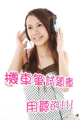 機車筆試題庫用聽的