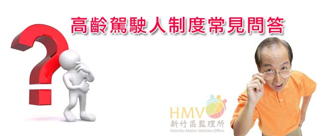 高齡駕駛人駕駛執照管理制度常見問答(另開新視窗)