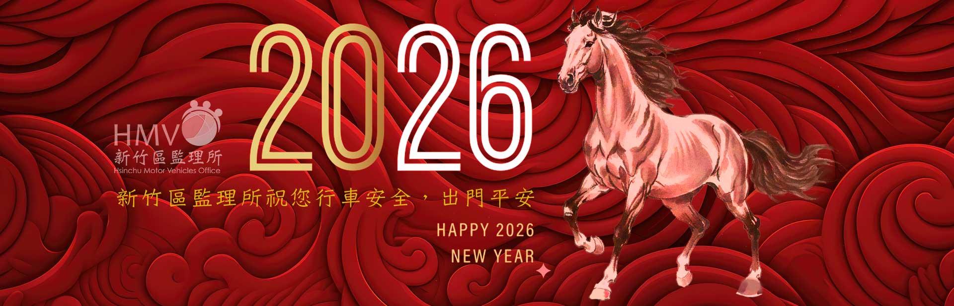 新竹區監理所祝您行車安全，出門平安