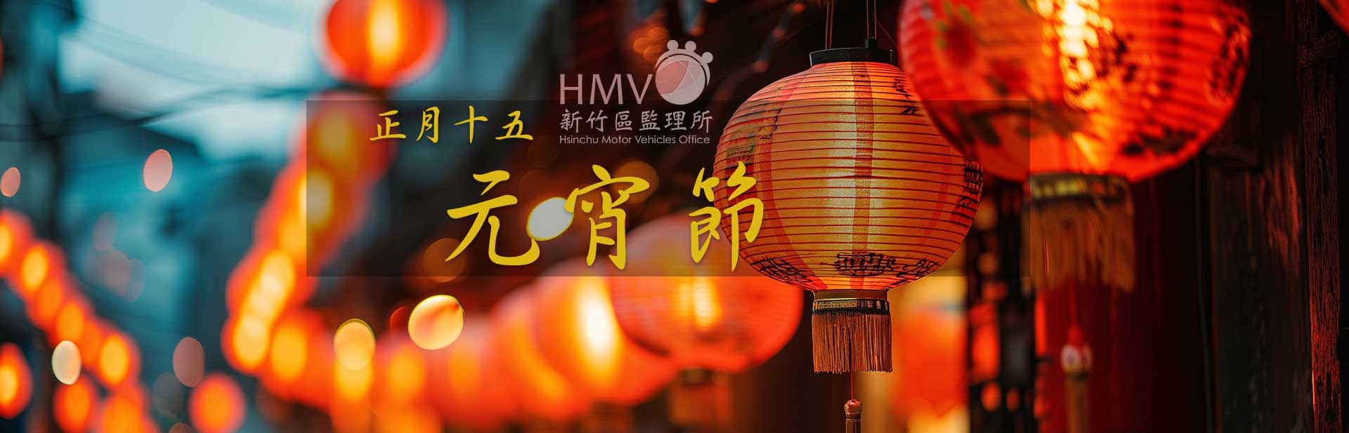 正月十五元宵節