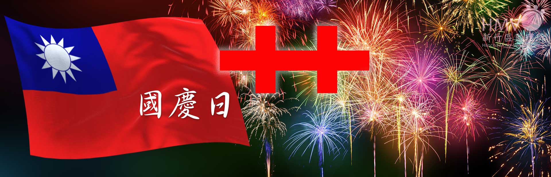 雙十國慶