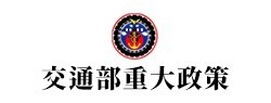 交通部重大政策
