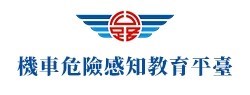 機車危險感知教育平台