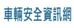 車輛安全資訊網