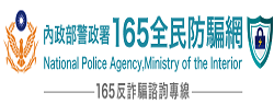 內政部警政署165全民防騙網