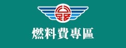 燃料費專區