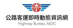 公路客運即時動態資訊網