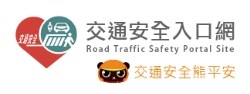 交通安全入口網