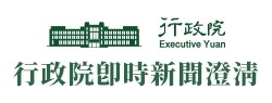 行政院即時新聞澄清
