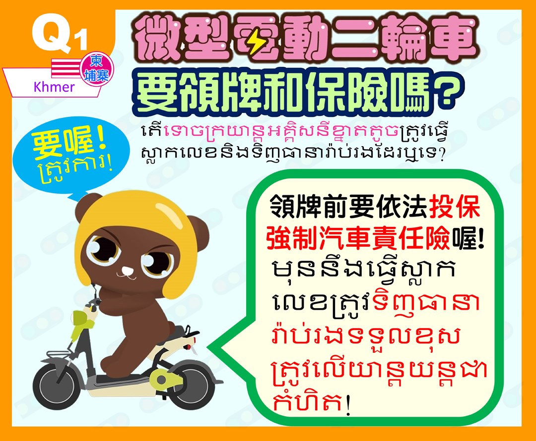 微電二輪車要領牌和保險嗎