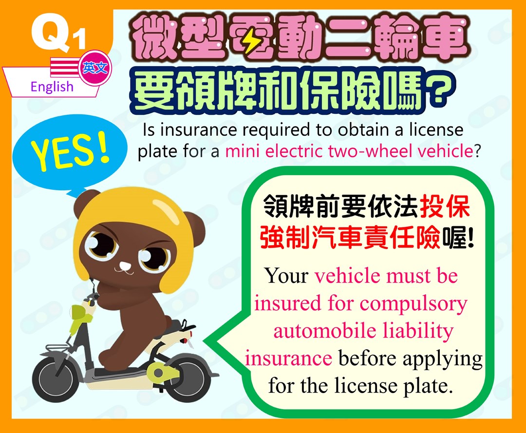 微電二輪車要領牌和保險嗎
