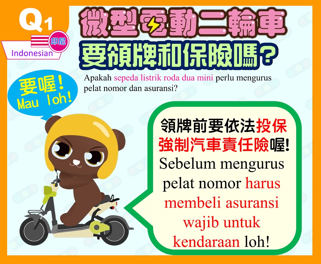 微電二輪車要領牌和保險嗎