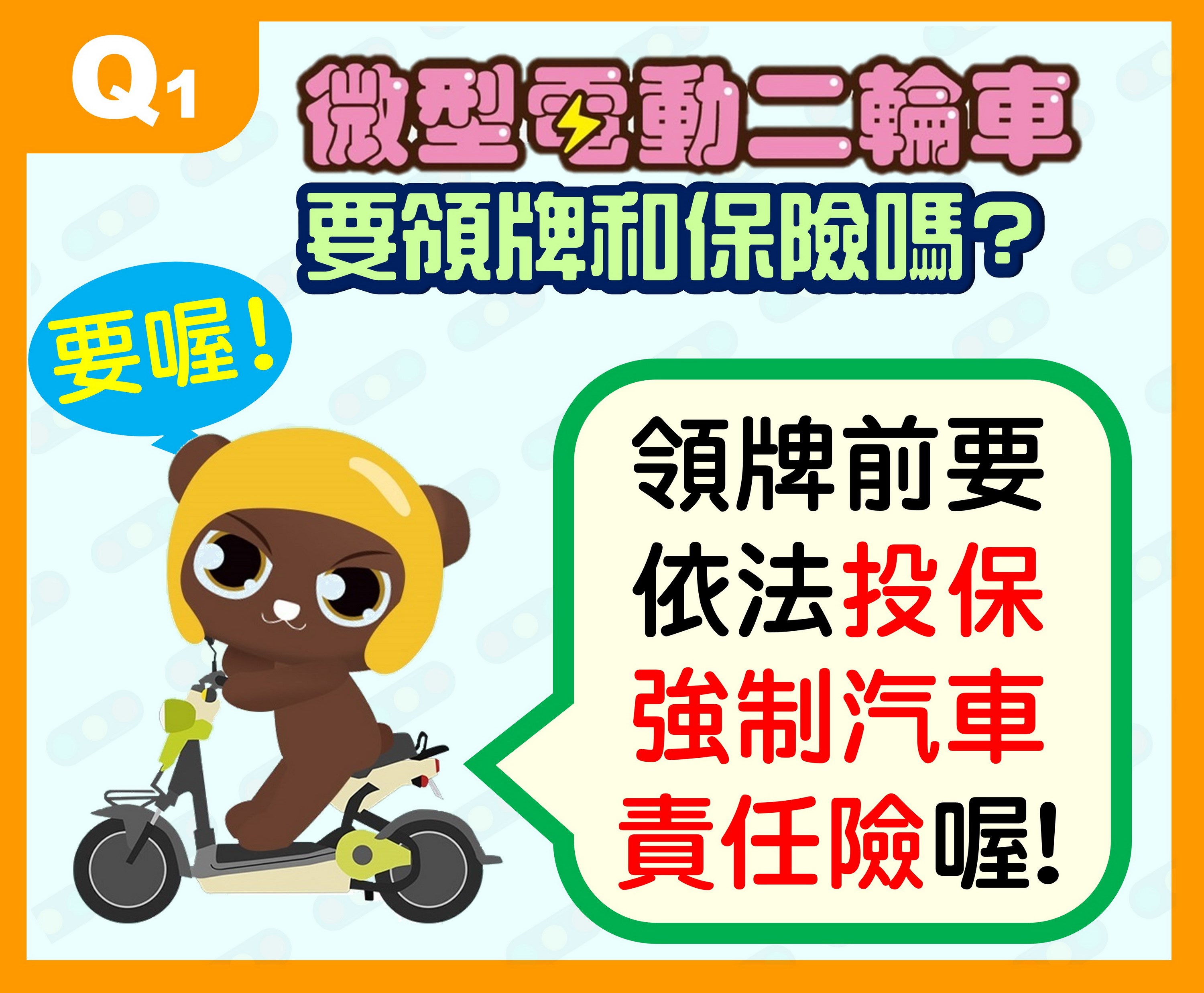 微電二輪車要領牌和保險嗎