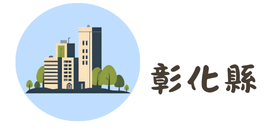 彰化縣駕訓班