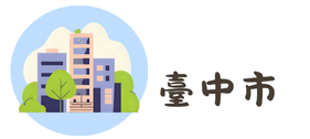 臺中市駕訓班