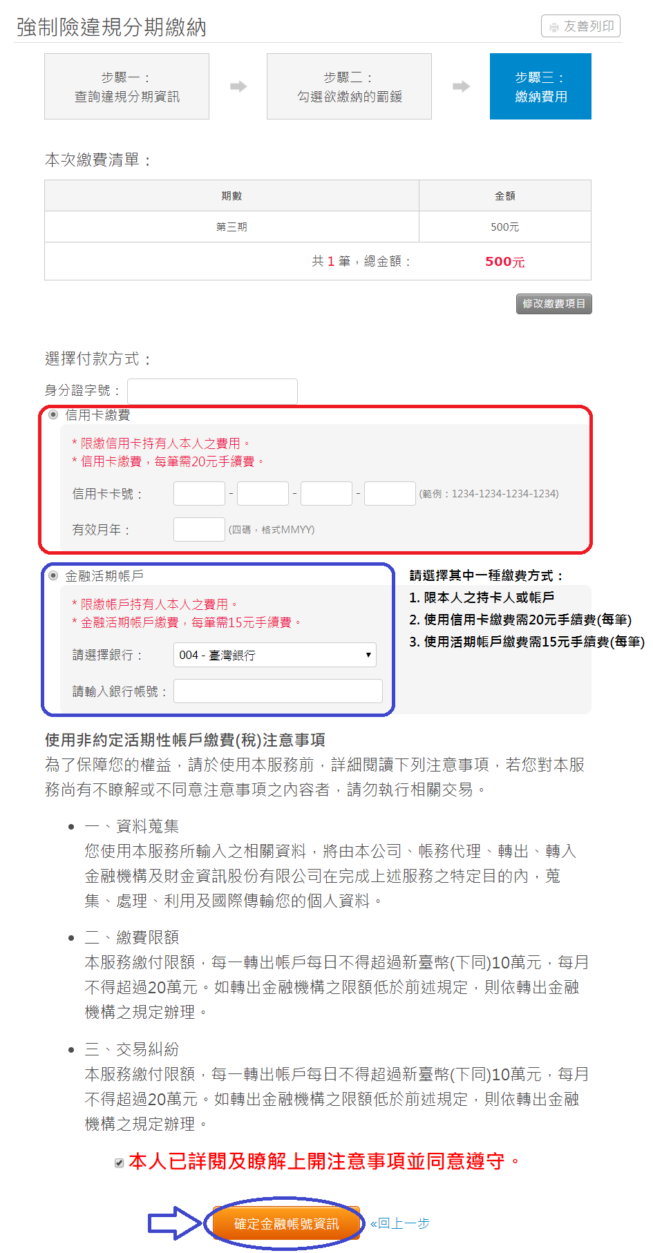 輸入身分證字號，選擇付款方式，輸入付款資料(信用卡號或銀行帳號等)
