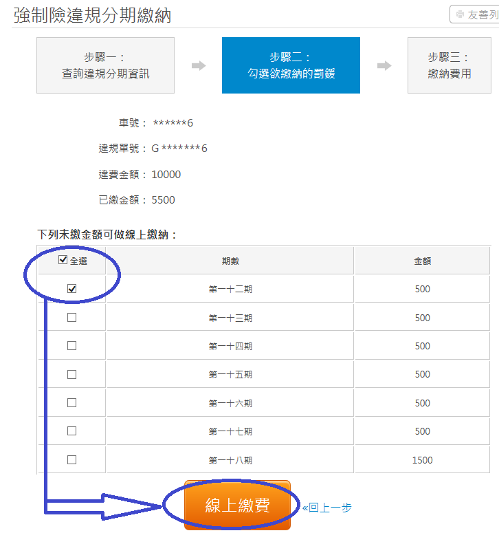 勾選欲繳納期別後，按線上繳費